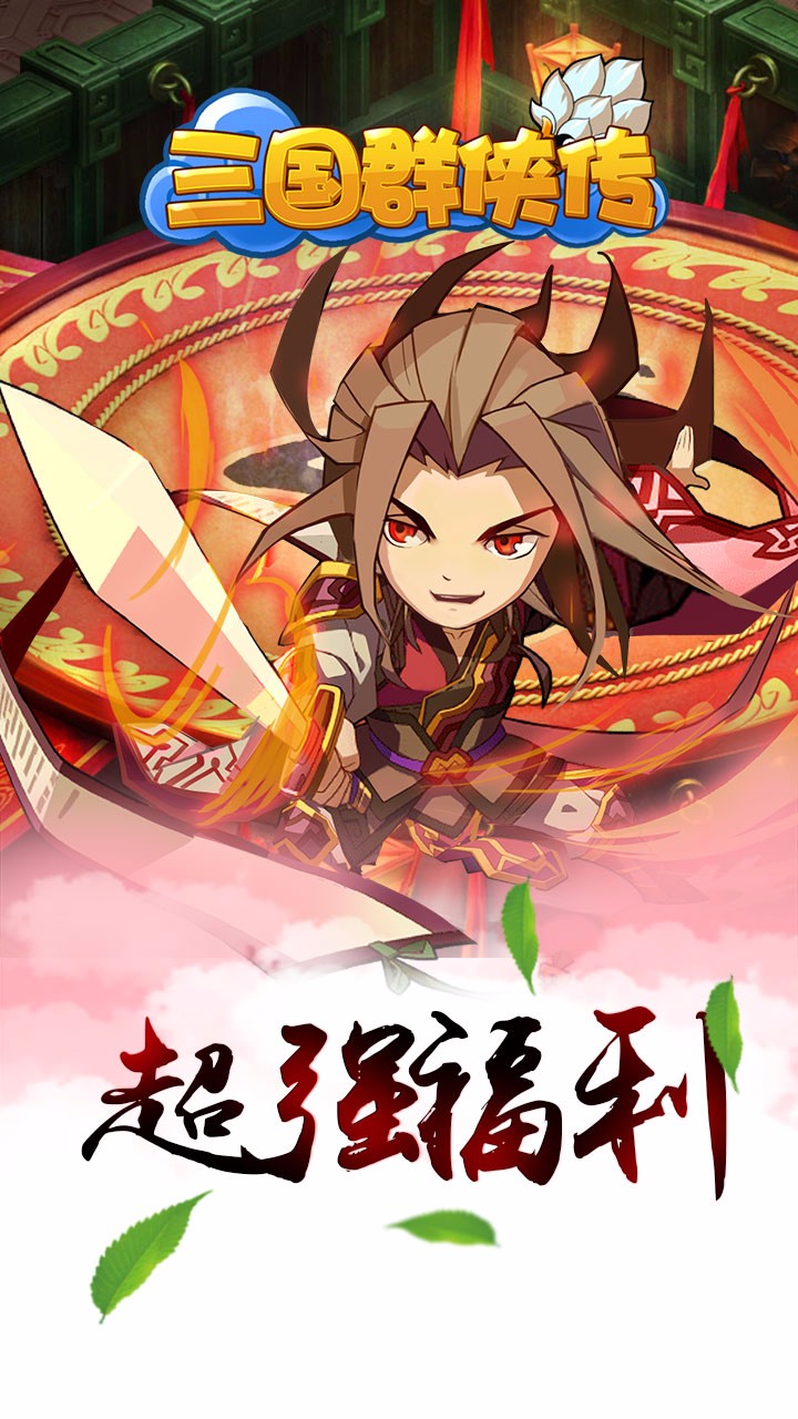 三国群侠传单机破解版下载