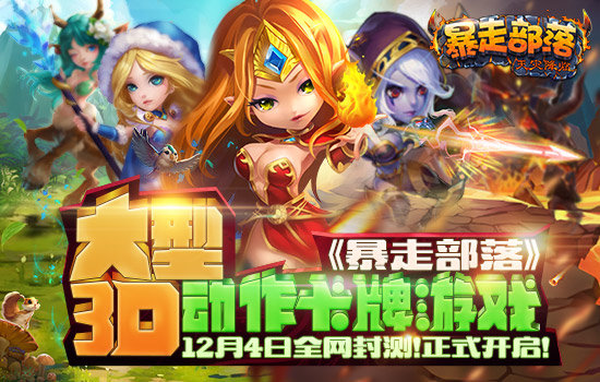 暴走萌部落2手游