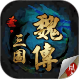 圣三国魏传手游