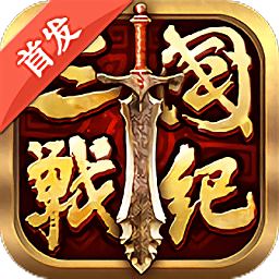 全民三国战纪手游破解版 v1.3.8 安卓版