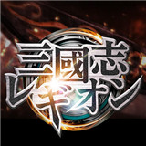 三国志军团内购破解版