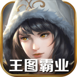 王图霸业腾讯版
