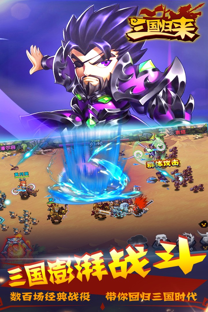 三国归来内购破解版下载