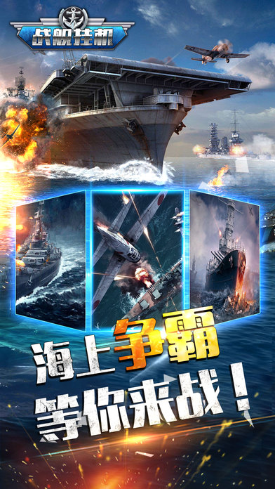 战舰挂机手游