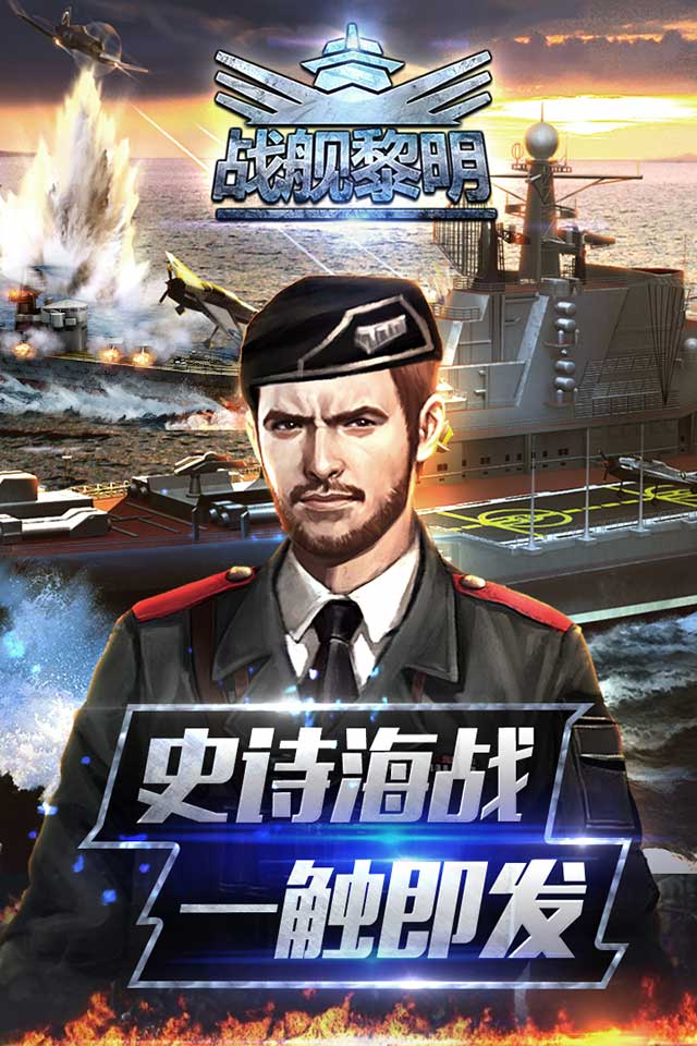 战舰黎明百度手游
