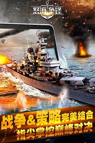 怒海争锋战舰手游腾讯版
