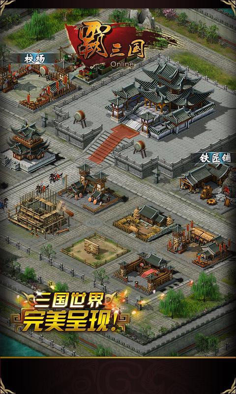 霸三国百度版下载
