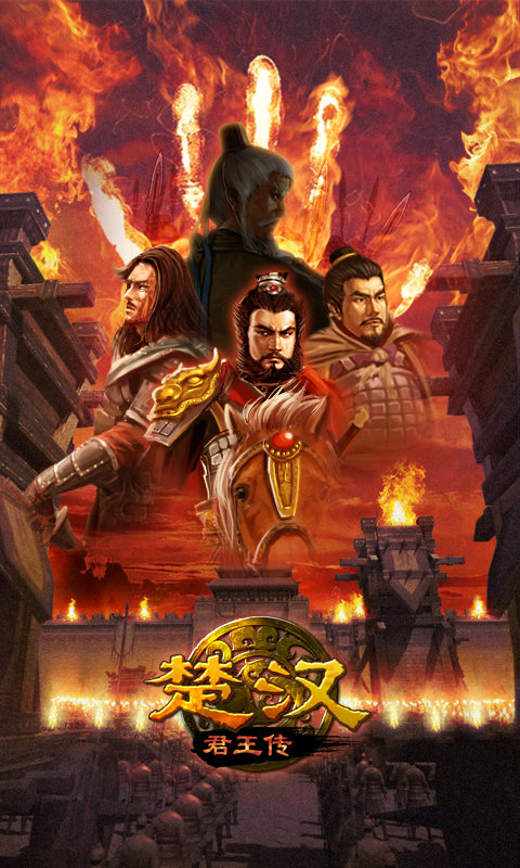 楚汉君王传无限金币版