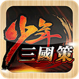 少年三国策内购破解版