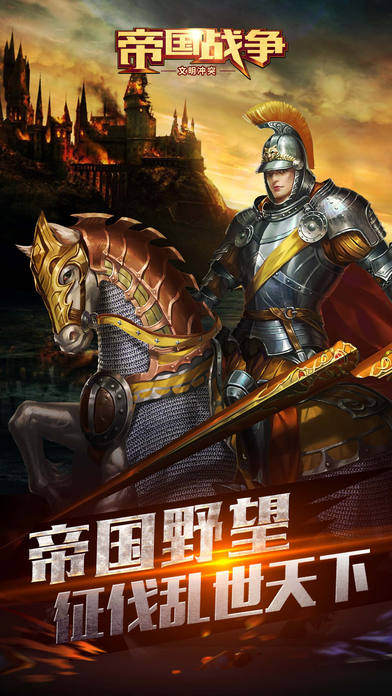 帝国战争文明冲突手机游戏下载