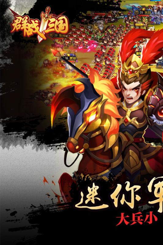 群战三国下载