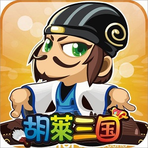 胡菜三国手机版