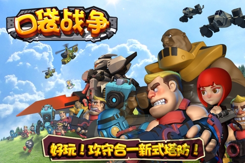 口袋战争小米版下载