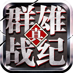 真群雄战纪内购破解版