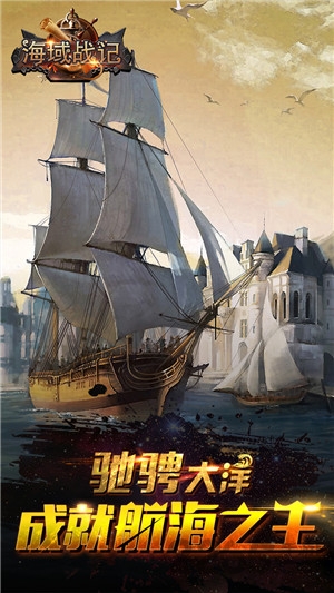 海域战记手游下载