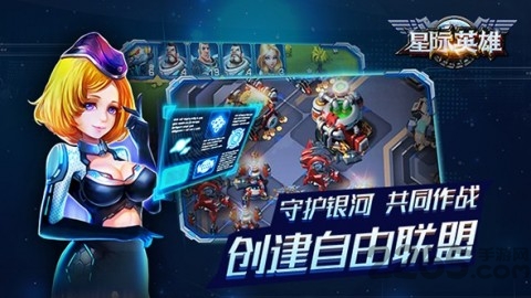 星际英雄游戏下载
