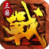 三国打天下手机游戏(暂未上线)