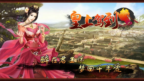 皇上驾到