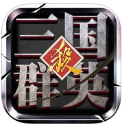 三国群英杀内购破解版