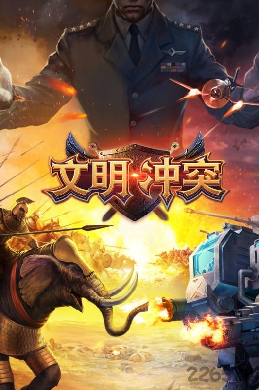 文明冲突手机游戏下载