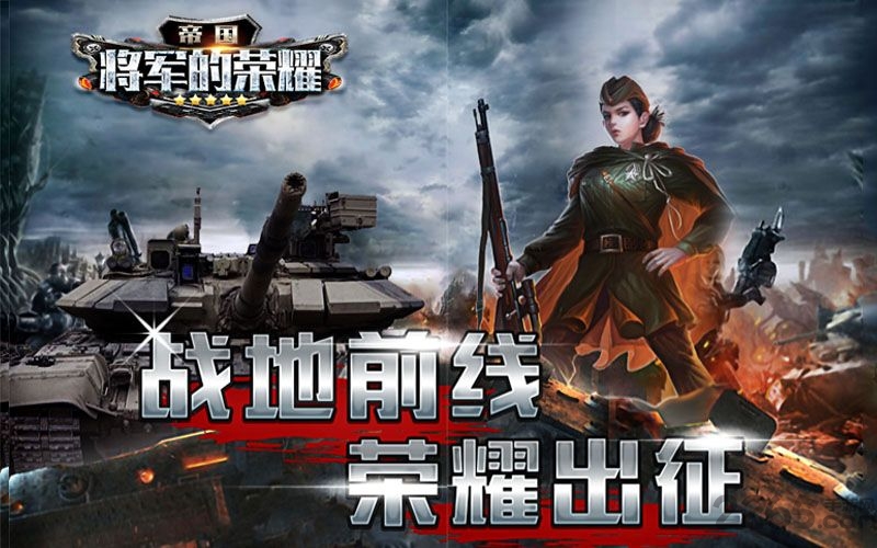 帝国将军的荣耀游戏下载