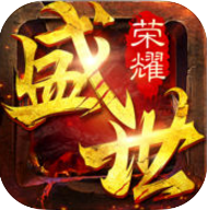 荣耀盛世官网(暂未上线)