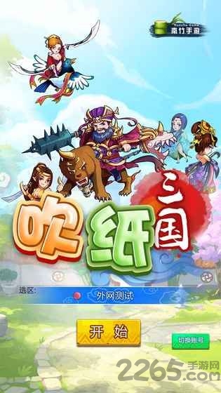 吹纸三国修改版