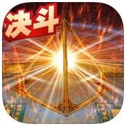 决斗新世代手机版
