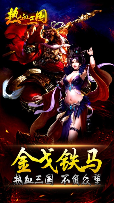 热血三国3d传奇