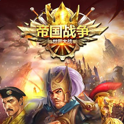 帝国战争世界大战手机游戏(暂未上线)