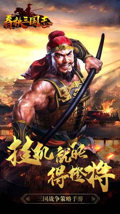 春秋三国志手机版