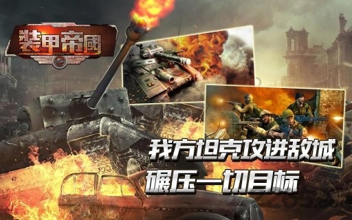 华清飞扬装甲帝国手游下载