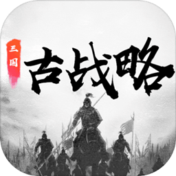 三国古战略手游 v5.2 安卓版