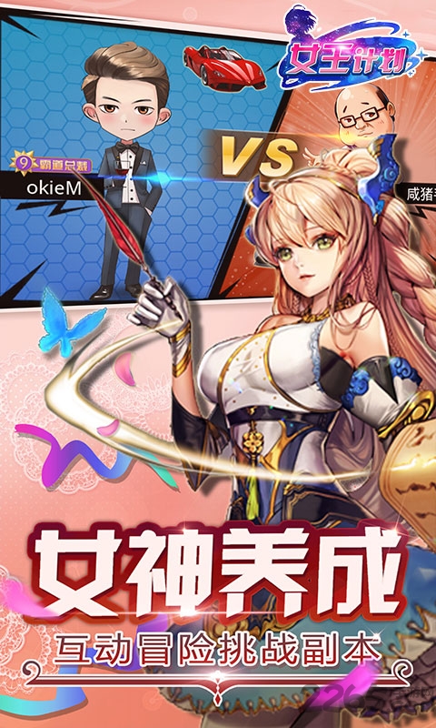 女王计划九游版下载