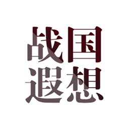 战国遐想手游