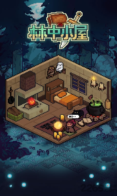 林中小屋最新版下载