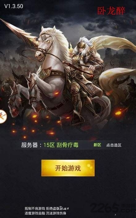 卧龙醉手游