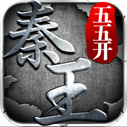 秦王五五开手游官网版(暂未上线)