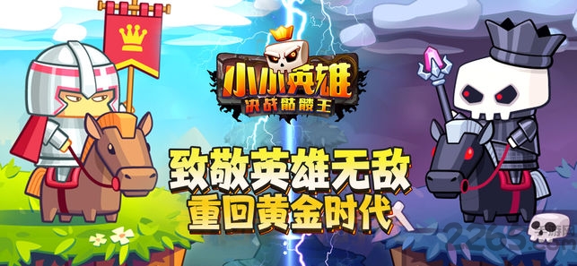 小小英雄决战骷髅王游戏下载