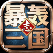 暴轰三国志手游(暂未上线)