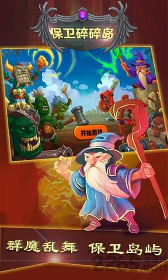 保卫碎碎岛破解版下载