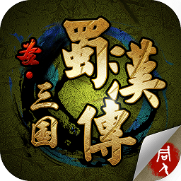 蜀汉英雄传中文版 v1.4.0260 安卓版