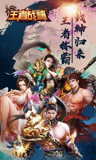 王者战神免费版