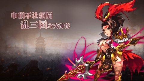 乱三国破解版下载
