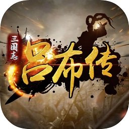 圣三国志吕布传内购破解版