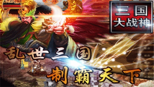 三国大战神官方版下载