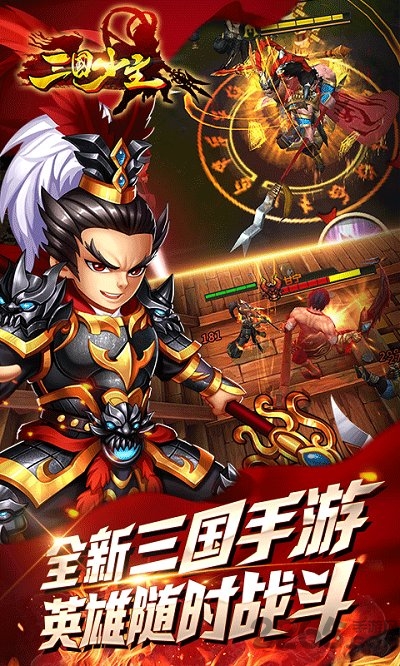 三国少主官网手游下载