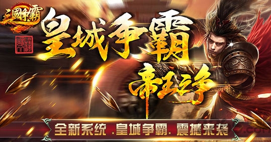 三国争霸手游下载