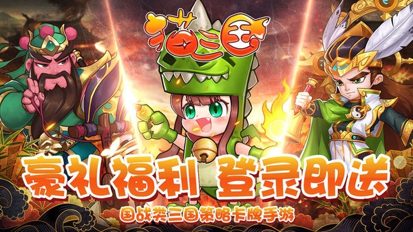 猫三国手游官方版下载