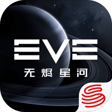 eve星战前夜无烬星河